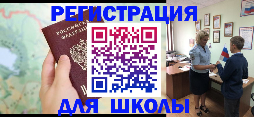 регистрация для школы в Лосино-Петровском